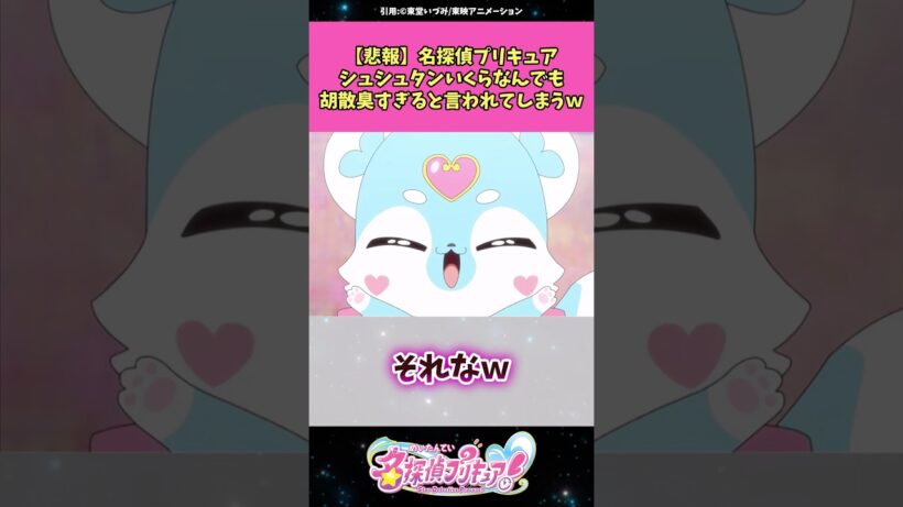 【悲報】名探偵プリキュアシュシュタンいくらなんでも胡散臭すぎると言われてしまうw #名探偵プリキュア #プリキュア #アニメ #反応集