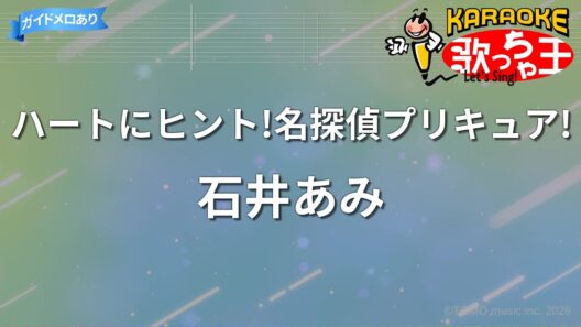 【カラオケ】ハートにヒント!名探偵プリキュア!/石井あみ