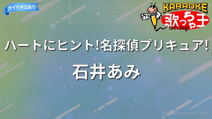 【カラオケ】ハートにヒント!名探偵プリキュア!/石井あみ