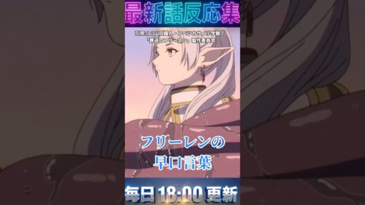 ＃葬送のフリーレン  第37話 反応集  ＃フリーレン が触手責めで無抵抗に！？早口魔法の使い道がエグすぎると視聴者困惑【2期第9話】#アニメ ＃anime ＃漫画　＃2026