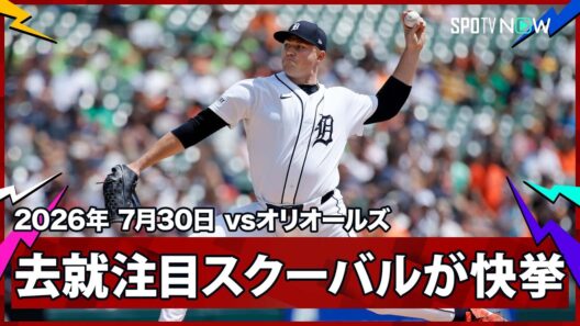 【タリック・スクーバル 2年連続サイ・ヤング賞投手がトレード期限前の最終登板で通算1000奪三振達成！】オリオールズvsタイガース MLB2026シーズン 7.30