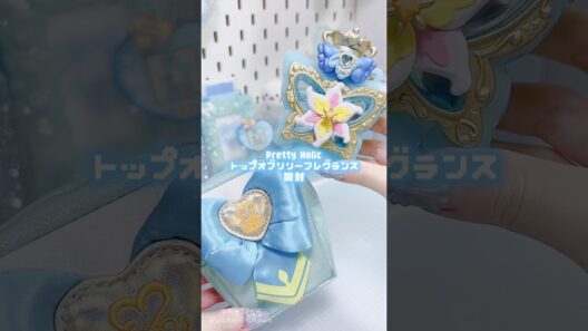 名探偵プリキュア！トップオブリリーフレグランス開封🦋🩵 #キュアエクレール #プリキュア #開封 #手元動画