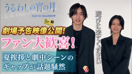 道枝駿佑主演映画『うるわしの宵の月』劇場予告映像公開でファン大歓喜！夏挨拶と劇中シーンのギャップが話題騒然- ピンズバTV