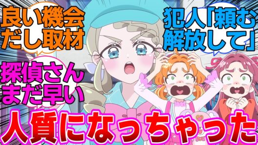 【名探偵プリキュア】立てこもり事件の人質になっちゃったエリザさんに対する反応集