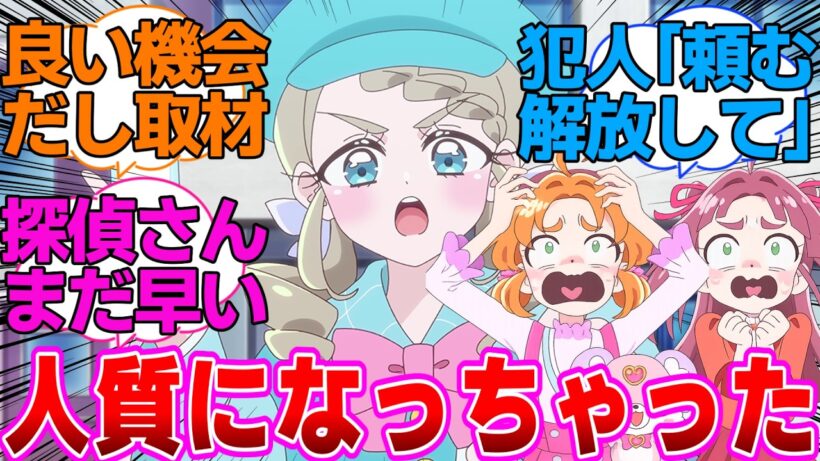 【名探偵プリキュア】立てこもり事件の人質になっちゃったエリザさんに対する反応集