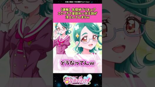 【速報】名探偵プリキュアここへきて金田れい大王説が浮上してしまうw #名探偵プリキュア #プリキュア #アニメ #反応集