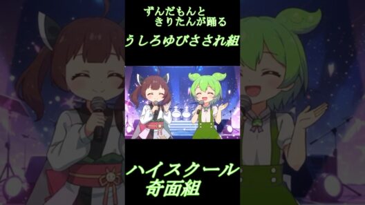 ハイスクール奇面組「うしろゆびさされ組」ずんだもん＆きりたん