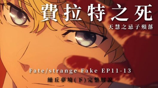 【FSF EP11-13】法小弟一槍打出大結局？天才笨蛋費拉特的殞落｜Fate解析隱藏細節 Fate/strange Fake |繰丘夢境下