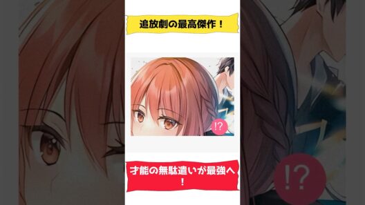 「器用貧乏」は、最強への伏線だった。勇者パーティを追放された付与術士。彼の真価に気づいた時、世界がひっくり返る——。#器用貧乏 #アニメ化 #漫画紹介