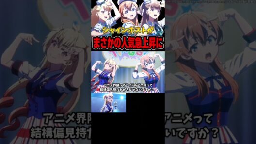 シャインポストが放送終了し3年後人気急上昇に!? #shorts #アニメ #anime #アニメ紹介 #アニメ好き #声優 #おすすめアニメ #シャインポスト