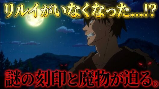 「リルイが突然消えた理由とは！？刻印の正体と迫る危機にハジメ絶望…第12話が神展開すぎる！」#アニメ