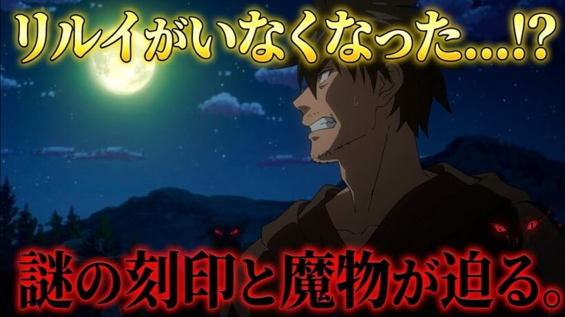 「リルイが突然消えた理由とは！？刻印の正体と迫る危機にハジメ絶望…第12話が神展開すぎる！」#アニメ