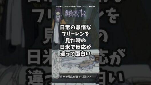 【葬送のフリーレン】日常の怠惰なフリーレンを見た海外の反応と日本の違いが面白い【ゆっくり解説】