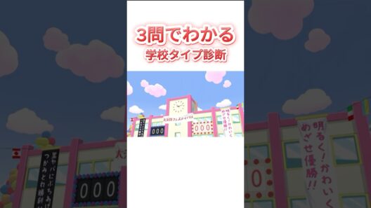あなたはどっち？学校タイプ診断
