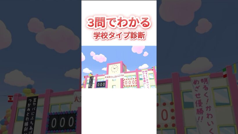 あなたはどっち？学校タイプ診断