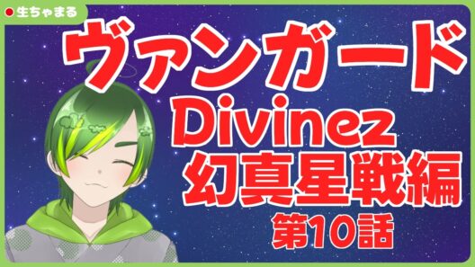 【同時視聴】ヴァンガードDivinez幻真星戦編第10話【#りょくちゃまる #生ちゃまる】
