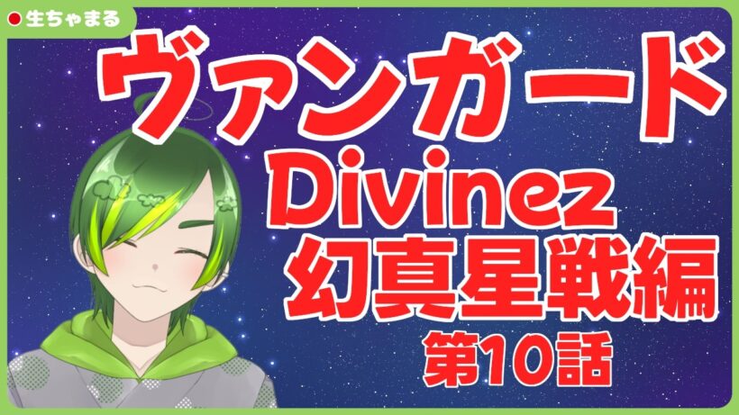 【同時視聴】ヴァンガードDivinez幻真星戦編第10話【#りょくちゃまる #生ちゃまる】