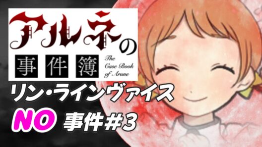 【アルネの事件簿 リン・ラインヴァイスNO事件簿＃3】エリーゼを飛ばすあのミニゲームが一番謎【ゲーム実況】