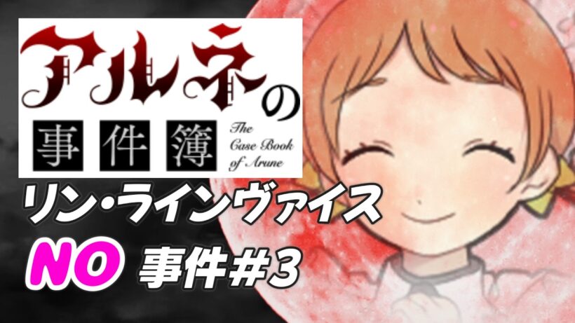 【アルネの事件簿 リン・ラインヴァイスNO事件簿＃3】エリーゼを飛ばすあのミニゲームが一番謎【ゲーム実況】