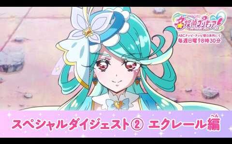「名探偵プリキュア！」スペシャルダイジェスト②　キュアエクレール編