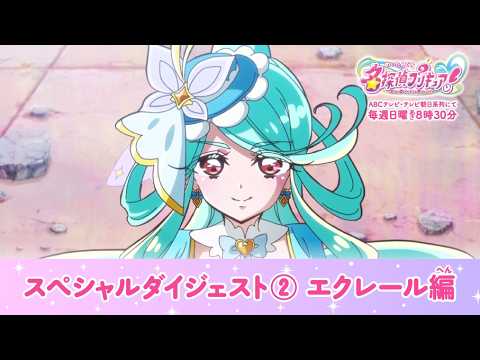 「名探偵プリキュア！」スペシャルダイジェスト②　キュアエクレール編