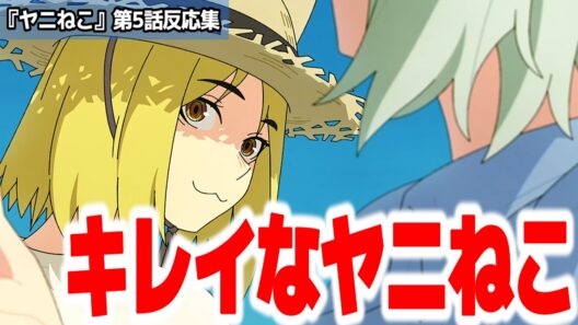 【ヤニねこ 5話】なんかいつもよりエモいエピソードが多かったが気のせいか？獣人差別がヒドいヤニアニメ『ヤニねこ』第5話反応集＆個人的感想【#反応集 #アニメ】