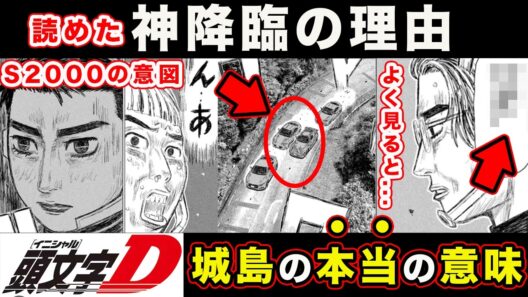 【昴と彗星】城島俊哉の登場でわかる”S2000”の関係と工藤彗星・佐藤昴の今後の成長について考察した結果...【第41話「その名もデスエリア」】【頭文字[イニシャル]D】】【真・公道最速理論】