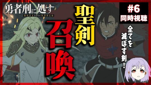 勇者刑に処す 懲罰勇者9004隊刑務記録 6話 同時視聴｜Sentenced to Be a Hero｜リアクション