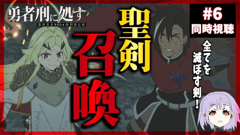 勇者刑に処す 懲罰勇者9004隊刑務記録 6話 同時視聴｜Sentenced to Be a Hero｜リアクション