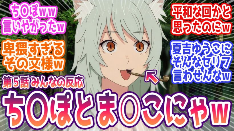 【ヤニねこ 5話】「夏吉ゆうこさんにそんなセリフ言わせんなw」  みんなの反応まとめ【ヤニねこ】第5話  感想
