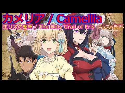 【Full】エリスの聖杯 ED 'カメリア'
