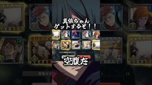 【ファンパレ】真依ちゃんゲットするぞ！！#ファンパレ #呪術廻戦 #呪術廻戦ファントムパレード #jujutsukaisen #最強キャラ #新キャラ #新キャラクター #最新アプデ情報