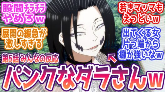 【令和のダラさん 5話】 みんなの反応まとめ【令和のダラさん】第5話  感想