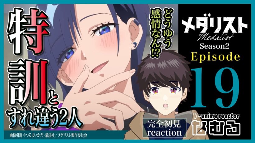 【同時視聴/メダリスト】第19話(2期6話) 完全初見リアクション medalist Episode19 Anime Reaction