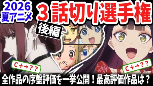 【後編】2026夏アニメ三話切り選手権！全作品の序盤評価を一挙公開！新たな昇格＆切られた作品は？