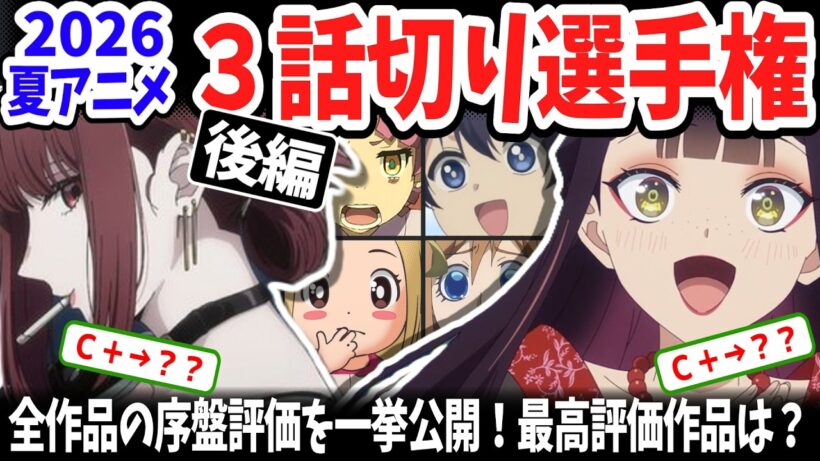 【後編】2026夏アニメ三話切り選手権！全作品の序盤評価を一挙公開！新たな昇格＆切られた作品は？