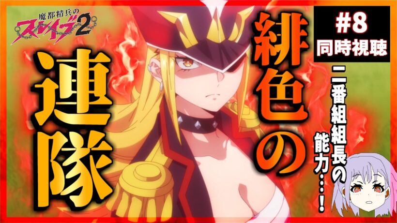魔都精兵のスレイブ2 8話 同時視聴｜Chained Soldier Season 2｜リアクション