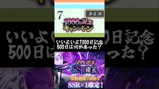 【ファンパレ】いよいよ1000日記念500日は何があった？#ファンパレ #呪術廻戦 #呪術廻戦ファントムパレード #jujutsukaisen #最新アプデ情報 #最強キャラ #期間限定