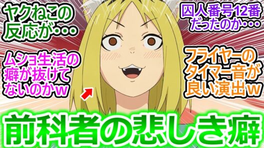 【ヤニねこ 5話 反応集】ムショ時代に染みついた癖で体が勝手に反応しちゃうヤクねこ…カンサイよりおもろいｗ【ヤニねこ/5話/実況/感想/反応まとめ】