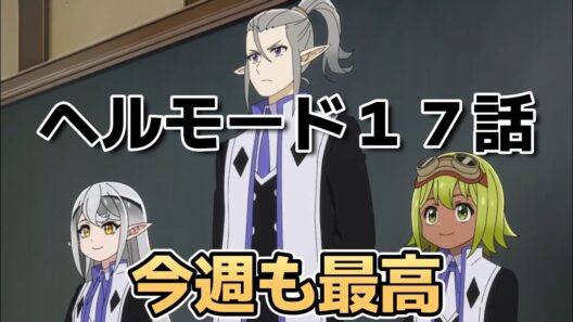 【ヘルモード ～やり込み好きのゲーマーは廃設定の異世界で無双する～2期】17話！あのときの決着！【ヘルモード】【2026年夏アニメ】