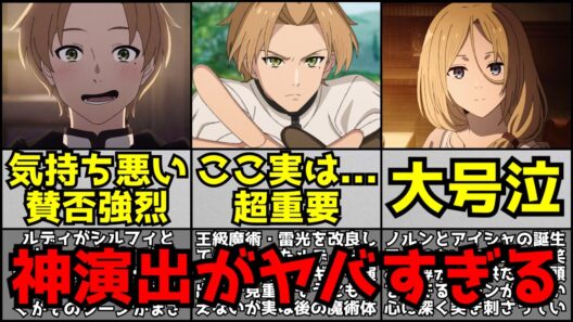 気持ち悪いと賛否が分かれる例のシーンからゼニスの感動必至の神演出に号泣した『無職転生3期第5話』がヤバすぎた...【感想】【原作との違い】