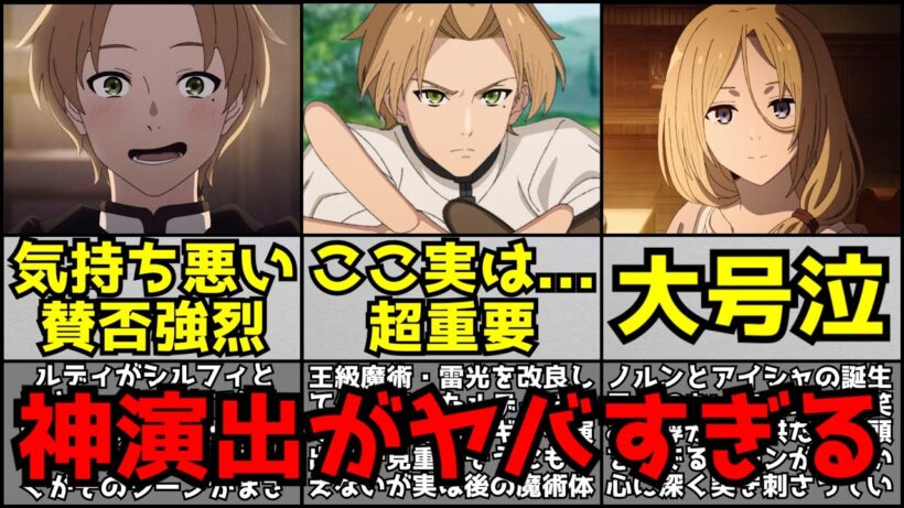 気持ち悪いと賛否が分かれる例のシーンからゼニスの感動必至の神演出に号泣した『無職転生3期第5話』がヤバすぎた...【感想】【原作との違い】
