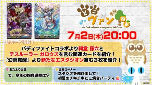 【第245回】バディファイトコラボより祠堂 孫六とデスルーラー ガロウズ含む関連カード紹介！『幻真覚醒』より新たなエスタシオンを含む3枚を紹介！スタジオを飛び出てタコパをするぞ！【どこヴァン！ねお】