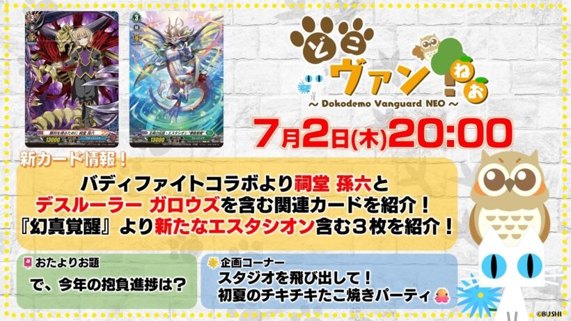 【第245回】バディファイトコラボより祠堂 孫六とデスルーラー ガロウズ含む関連カード紹介！『幻真覚醒』より新たなエスタシオンを含む3枚を紹介！スタジオを飛び出てタコパをするぞ！【どこヴァン！ねお】