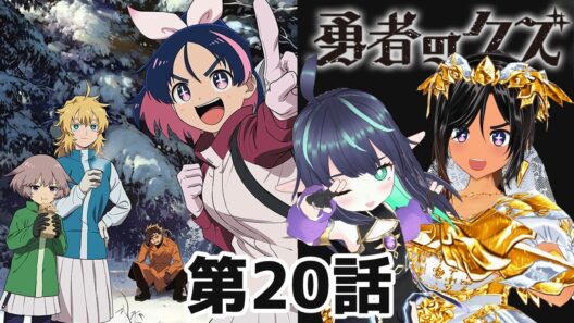 【勇者のクズ】第20話 同時視聴 #勇者のクズ 【長屋のひよりん/VTuber】 リアクション reaction