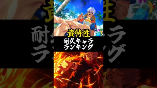 【ファンパレ】黄特性耐久キャラランキング#ファンパレ #呪術廻戦 #呪術廻戦ファントムパレード #最新 #最新情報 #最強キャラランキング #最強キャラ #最強ランキング #ランキング #五条悟