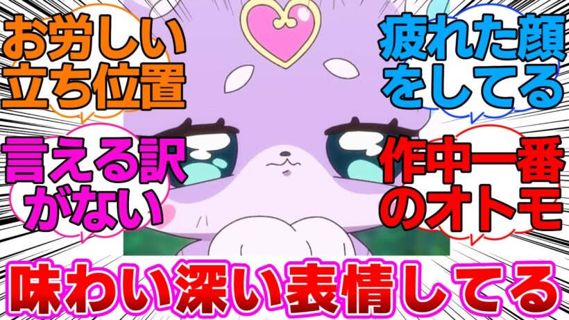 【名探偵プリキュア】味わい深い表情してるマシュタンに対する反応集