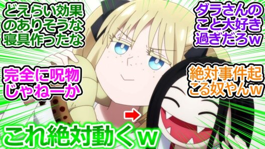 【令和のダラさん 5話 反応集】ダラさんの髪の毛入り抱き枕かわいいｗ  これを作れる先生凄いなｗ てかOPで動いてるしｗ【令和のダラさん/5話/実況/感想/反応まとめ】