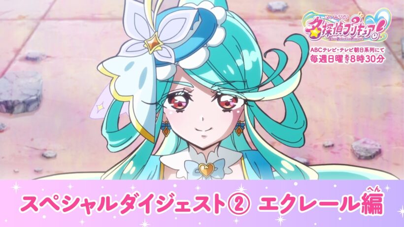 「名探偵プリキュア！」スペシャルダイジェスト②　キュアエクレール編