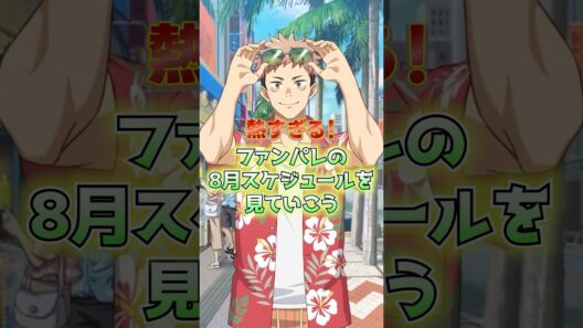 8月のスケジュールを見てみよう！ #ファンパレ #呪術廻戦ファントムパレード